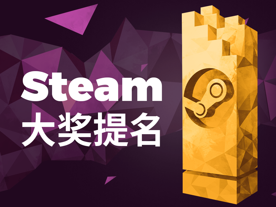 2023年Steam大奖，我所提名有游戏