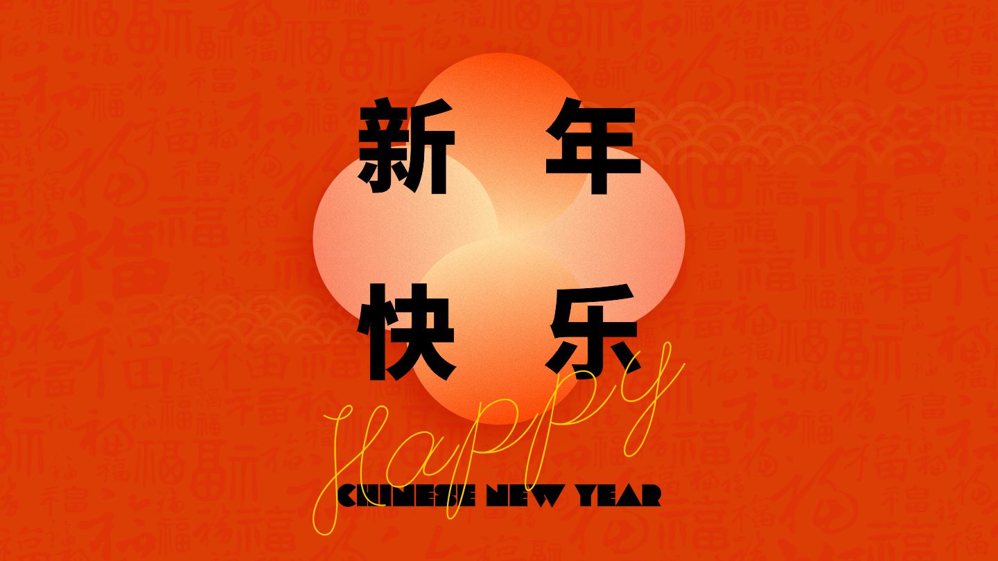 新年快乐！